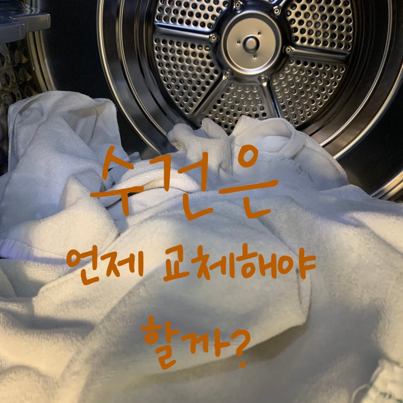 세탁해도 꿉꿉한 냄새가? 오래된 수건 교체 주기와 똑똑한 처분법