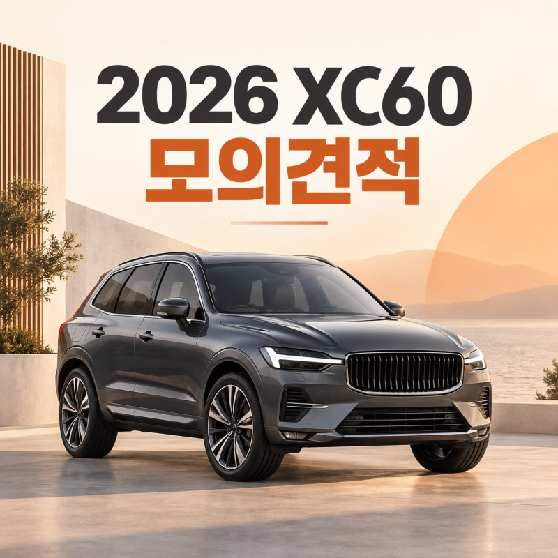 2026 볼보 XC60 모의견적, 3개 트림 가격·선택 기준