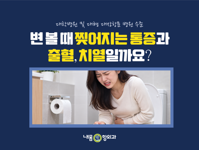 변 볼 때 찢어지는 통증과 선홍색 출혈, 치열일까요?