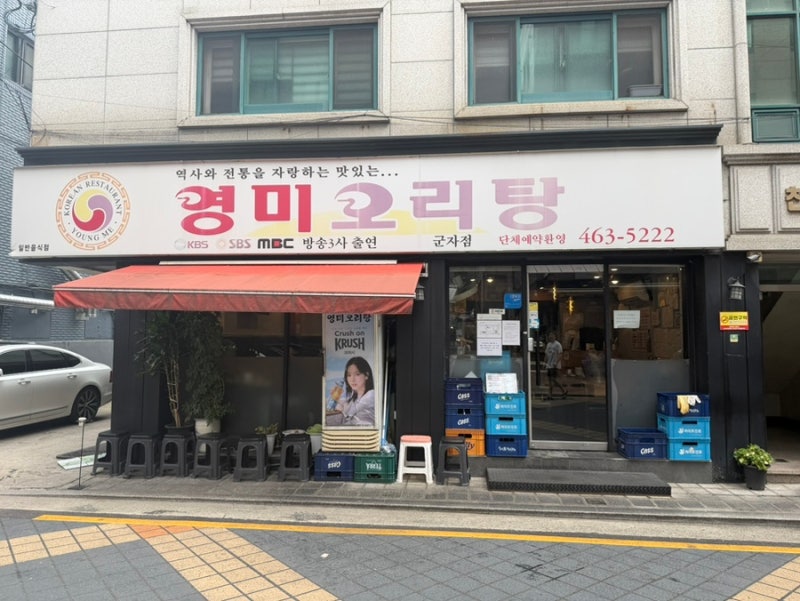 [서울] 군자 맛집 영미오리탕 웨이팅없이 다녀온 후기