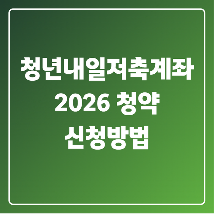 2026 청년내일저축계좌 청약 신청방법 총정리, 매달 10만원 넣으면 최대 1440만원 받는 이유