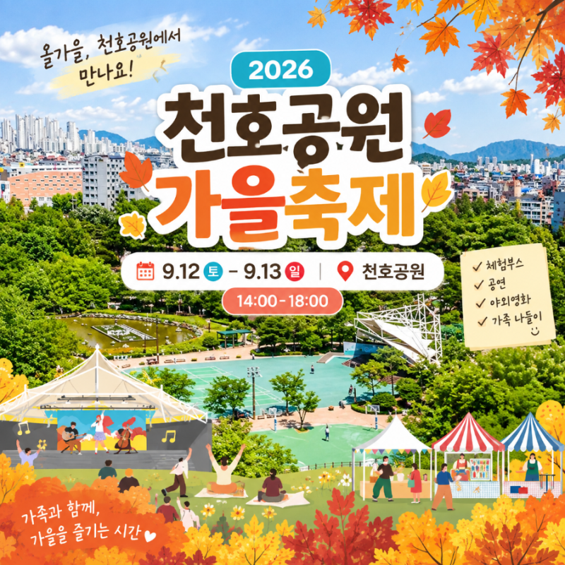 이번 주말 강동구 어디갈까? 천호공원 가을축제 치즈·스윗소로우 공연까지
