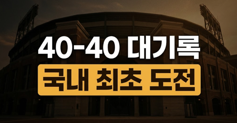 "이승엽 넘기가 이렇게 어려웠나"…KIA 김도영 최연소 40홈런 무산 뒤 남은 '국내 최초 40-40' 잔....