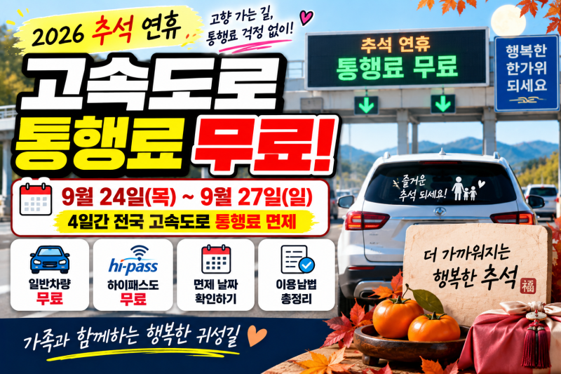 2026 추석 고속도로 통행료 무료｜톨게이트 비용 면제 날짜·하이패스 이용방법 총정리