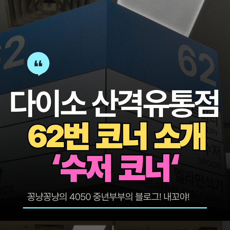 다이소 그릇 수저 접시 포크 수저통이 진열된 62번 코너