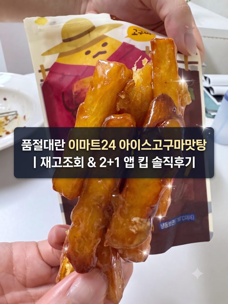 품절대란 이마트24 아이스고구마맛탕 솔직후기ㅣ재고조회 꿀팁, 2+1 앱 킵 방법