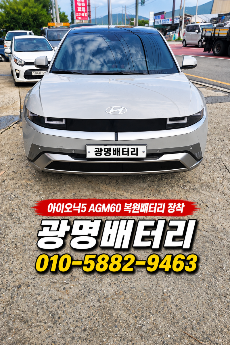 시흥 아이오닉5 시동용 보조 배터리 교체 AGM60 복원배터리 장착후기