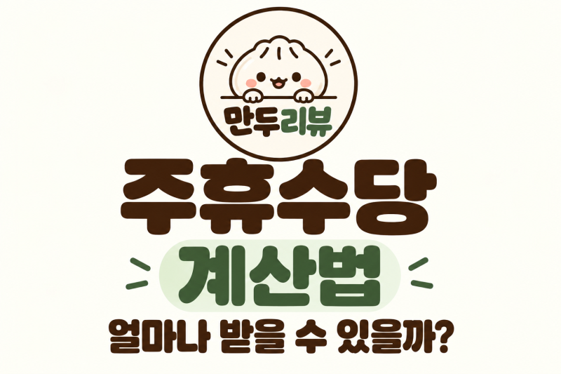 주휴수당 계산법, 주 15시간 일하면 얼마 받을까? 지급조건까지 총정리