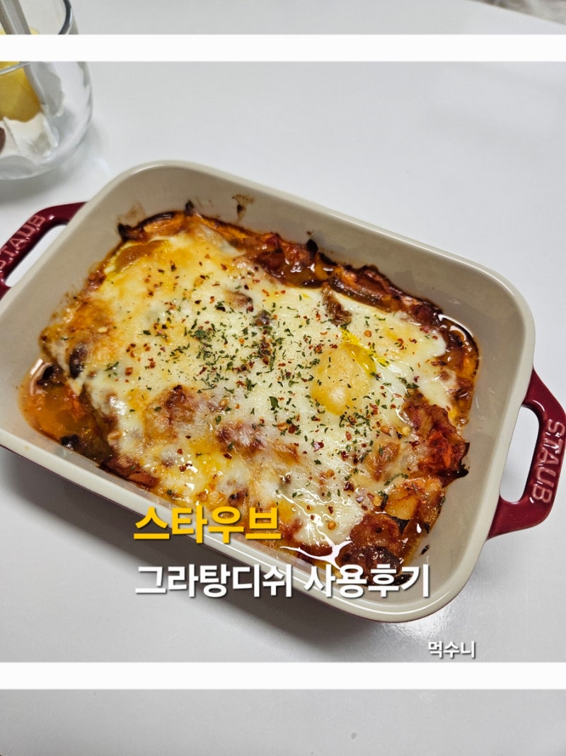 스타우브 세라믹 그라탕디쉬 사용 후기, 예쁜 오븐용 그릇 추천