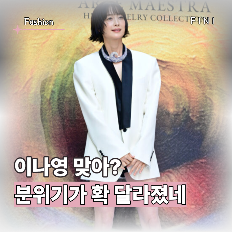 "이나영이 원래 이렇게 힙했나?" 단발에 하의실종패션까지 소화