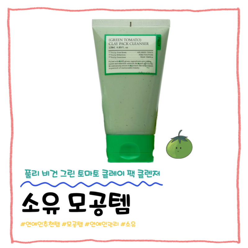 소유 돌피지까지 뿌리 뽑아준 모공 세탁 팩클렌저｜풀리 비건 그린 토마토 클레이 팩 클렌저