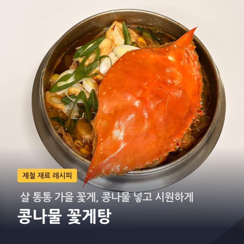콩나물 꽃게탕 만들기 | 가을 꽃게·무·콩나물 넣고 시원하게 끓이는 법