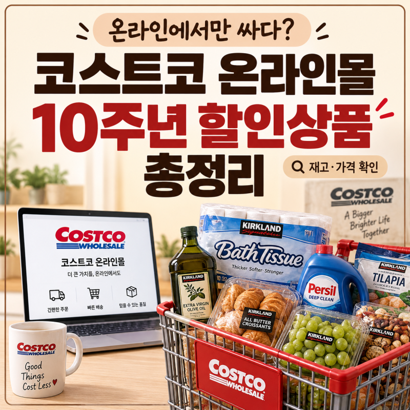 온라인에서만 싸다? 코스트코 온라인몰 10주년 할인상품과 행사기간