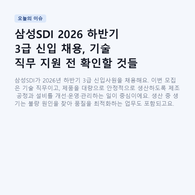 삼성SDI 2026 하반기 3급 신입 채용, 기술 직무 지원 전 확인할 것들