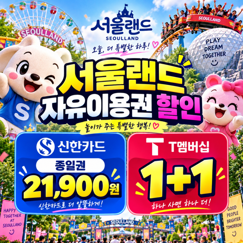 서울랜드 자유이용권 할인 | 신한카드 종일권 21,900원과 T멤버십 1+1 혜택