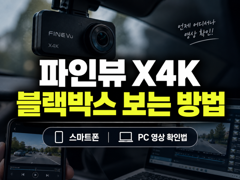 파인뷰 X4K 블랙박스 보는 방법, 스마트폰·PC 영상 확인법