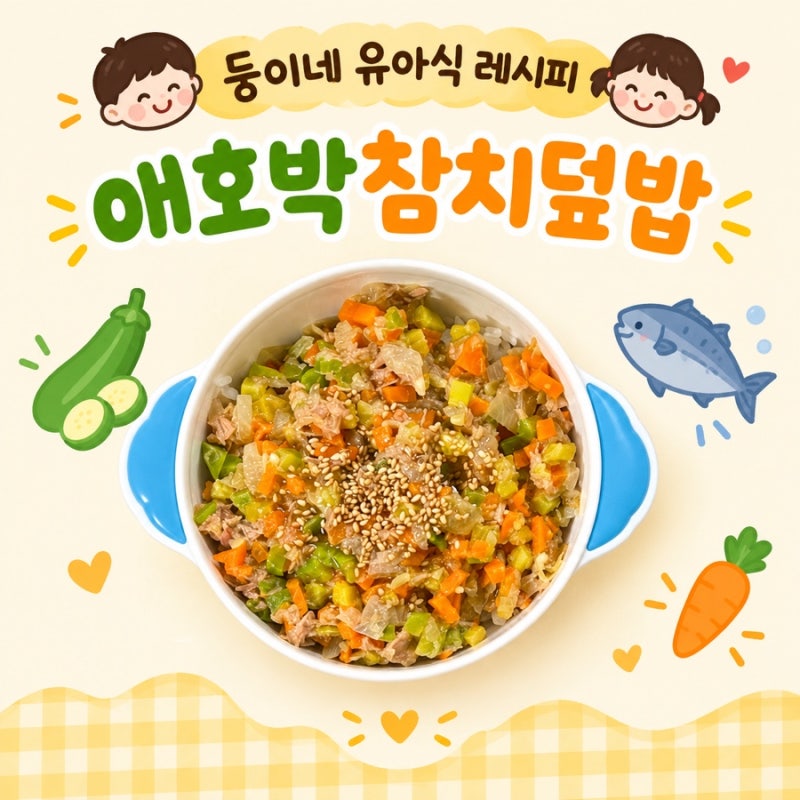 두돌아기 애호박참치덮밥 편식없는 유아식 레시피