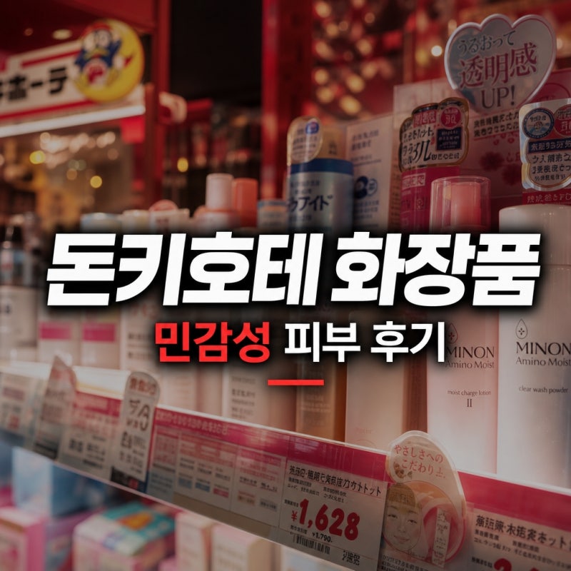 일본 돈키호테 화장품 ㅡ 유명하다고 다 좋은 게 아니었던 민감성 피부 후기, 바뀐 화장품 성....