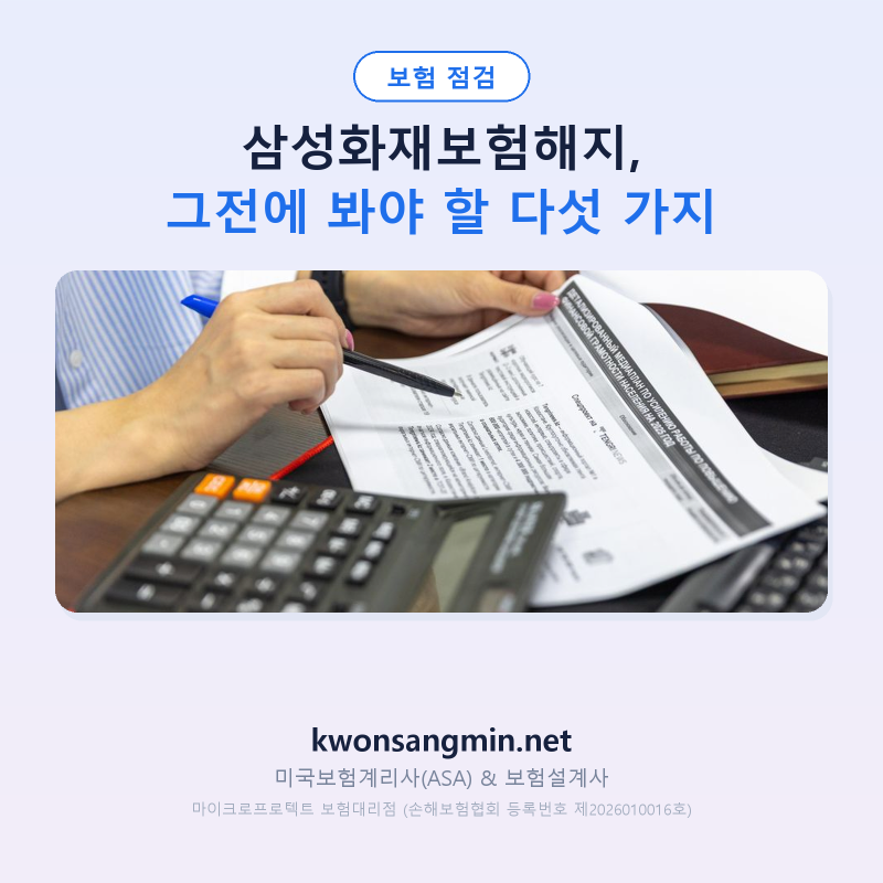 삼성화재보험해지, 그전에 봐야 할 다섯 가지