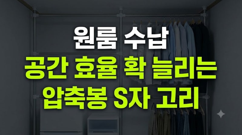 원룸 공간 효율 확 늘려주는 압축봉과 S자 고리 실전 수납 팁