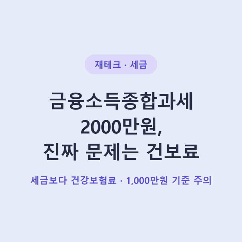 금융소득종합과세 2000만원, 진짜 문제는 건보료
