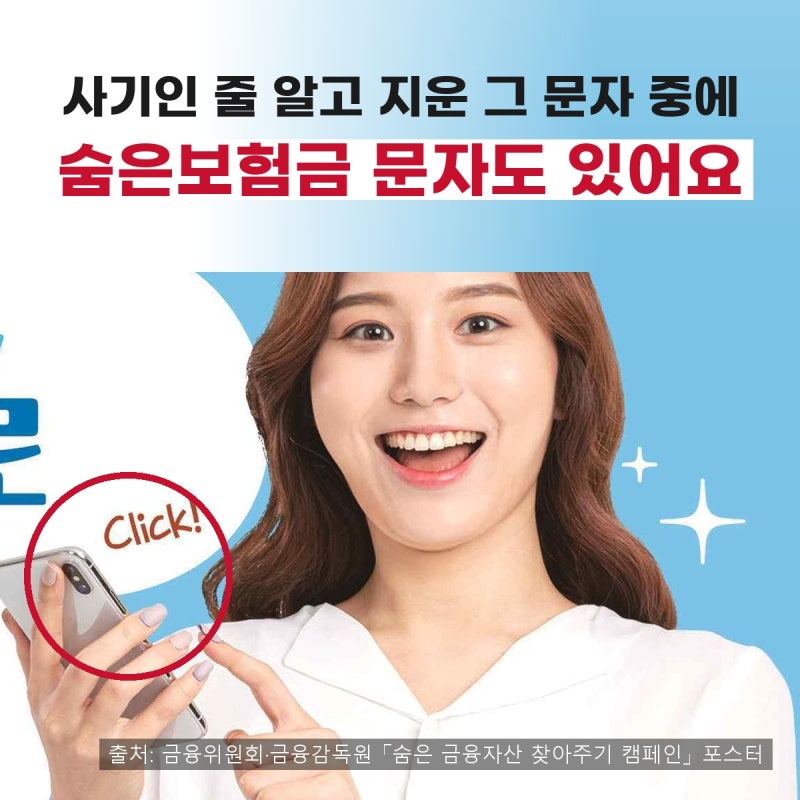 숨은보험금 찾기 전화·문자, 진짜예요?｜수수료 0원 공식 경로와 휴면예금·카드포인트까지