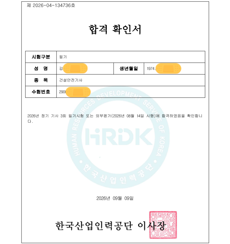 [합격후기] "건설안전기사" 필기시험 독학 합격후기 및 완벽 가이드. (2026.8.14. 합격)