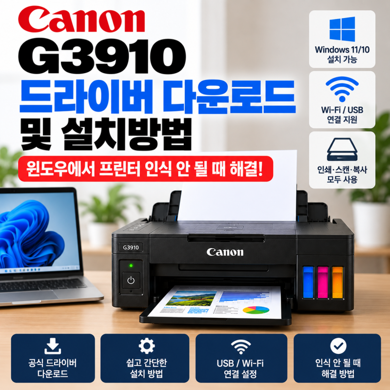 캐논 G3910 드라이버 다운로드 및 설치방법｜윈도우에서 프린터 인식 안 될 때 해결법