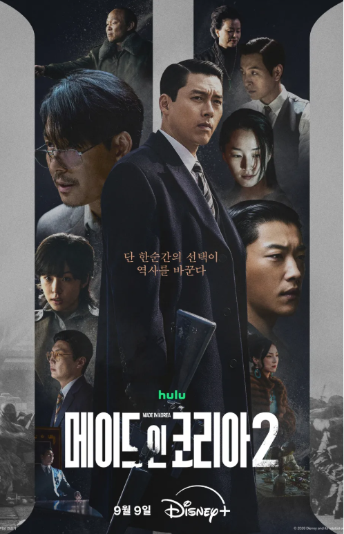 현빈 우도환 결국 맞붙는다… 메이드 인 코리아2 오늘 공개