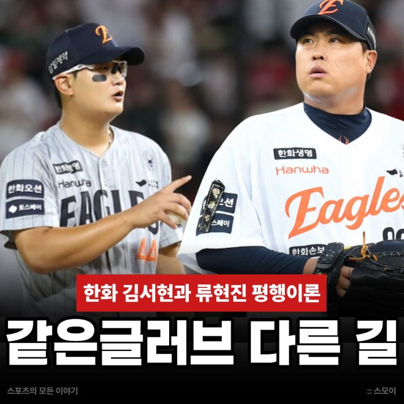 글러브 운명 똑같다는데 실력은? 한화 김서현과 류현진 평행이론