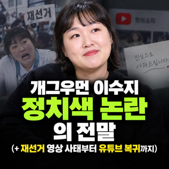 The Full Story of Comedian Lee Su-ji's Political Controversy (+ From the By-election Video Incident to Her YouTube Comeback)