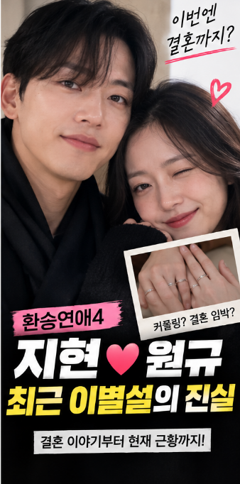 환승연애4 지현 원규 최근 이별설｜결별 이유부터 재결합·결혼 이야기까지