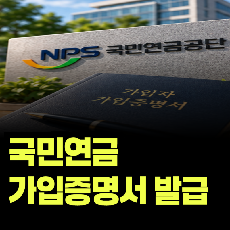 국민연금 가입증명서 인터넷으로 발급받는 방법
