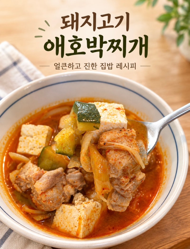 저녁메뉴추천ㅣ돼지고기 애호박찌개 레시피｜얼큰하고 진한 국물 맛있는 집밥 레시피