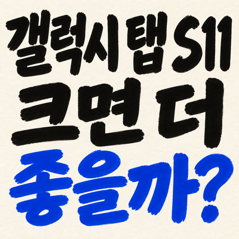 갤럭시탭 S11과 울트라, 크기·무게·저장공간으로 고르는 법