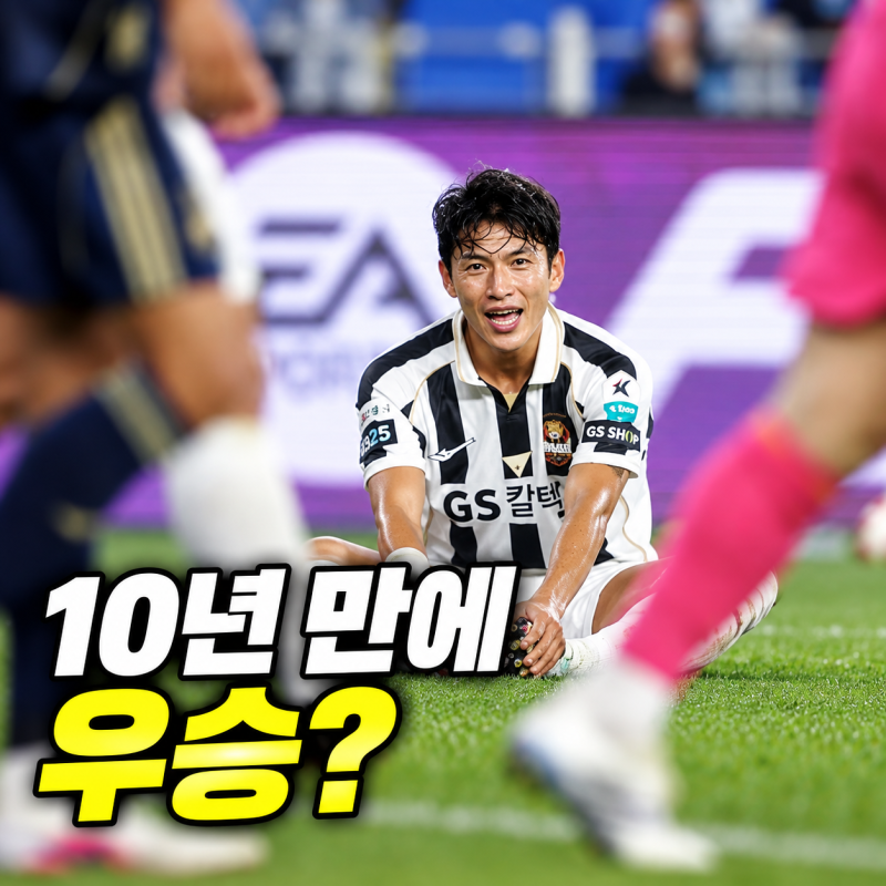 마지막 우승이 벌써 10년 전인데... 5연승 멈췄어도 사실상 독주 중인 K리그 명문