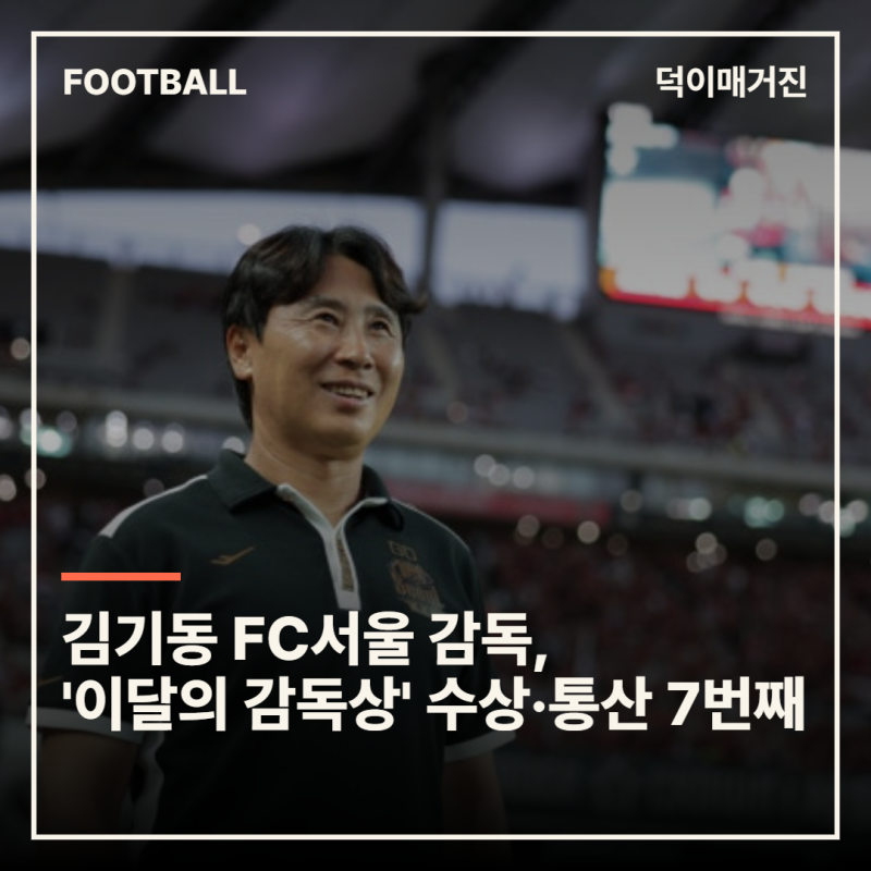 김기동 FC서울 감독, '이달의 감독상' 수상·통산 7번째