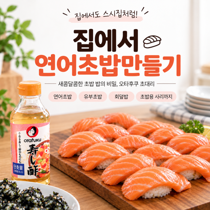 집에서 연어초밥 만들기｜초대리 추천 오타후쿠 초대리로 초밥 단촛물 간단하게