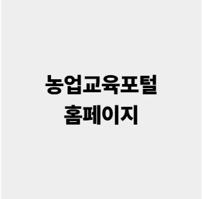 농업교육포털 홈페이지 온라인 교육 신청 방법