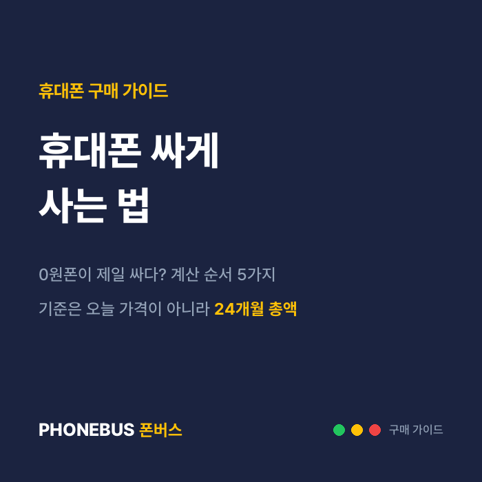 휴대폰 싸게 사는 법 — '0원폰이 제일 싸다?' 14년차가 알려주는 계산 순서 5가지