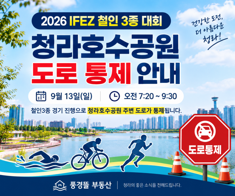 [청라 부동산] 2026년 9월 13일(일) 청라 호수공원 교통 통제 안내