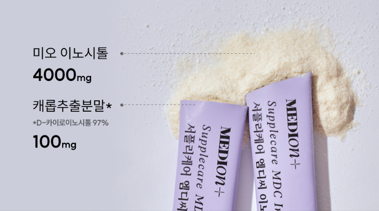 내돈내산 메디온 서플리케어 엠디씨 이노시톨 찐후기 (+부작용....ㅠ)