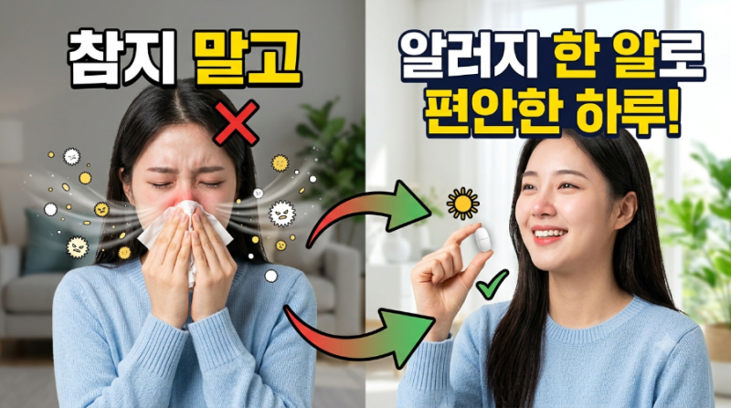 환절기 알레르기 비염, 참지 말고 약 한 알로 해결하는 법 (지르텍 vs 클라리틴 비교)