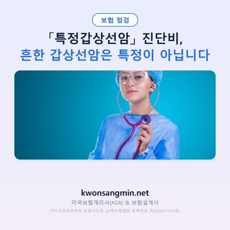 「특정갑상선암」 진단비, 흔한 갑상선암은 특정이 아닙니다