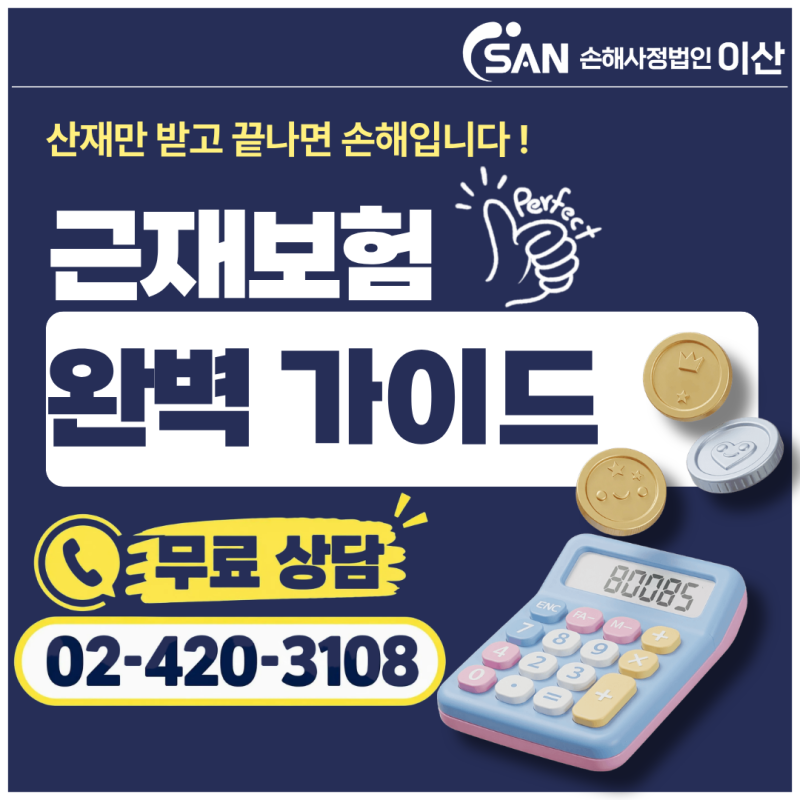 [손해사정법인 이산] 건설현장에서 다치셨나요? 산재만 받으면 '최소 1,000만 원' 놓치는 이유 ....