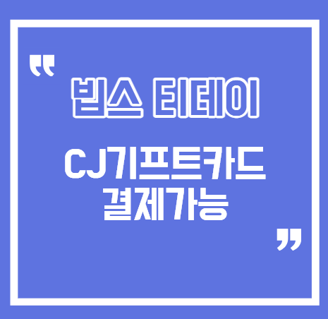 빕스 티데이 CJ기프트카드 결제 가능할까 ｜중복할인 후 잔액 사용법 총정리
