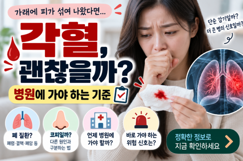 각혈, 가래에 피가 섞여 나왔다면 괜찮을까? 병원에 가야 하는 기준