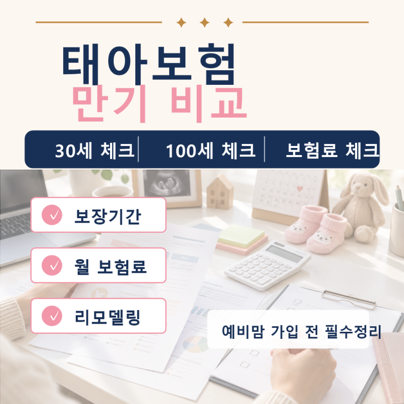 태아보험 30세 100세 만기 비교, 예비맘이 헷갈리는 기준 정리