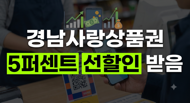 경남사랑상품권 지역화폐 총정리: 5~7% 할인 구매, 비플페이 사용법,가맹점,지맵 활용