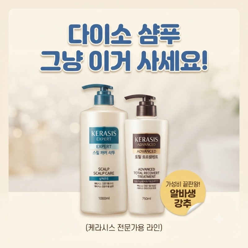 [다이소알바] 샴푸 / 트리트먼트 그냥 이거 사세요!! (케라시스)